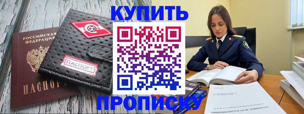 где прописаться в Электростали